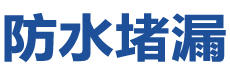 香河防水补漏公司